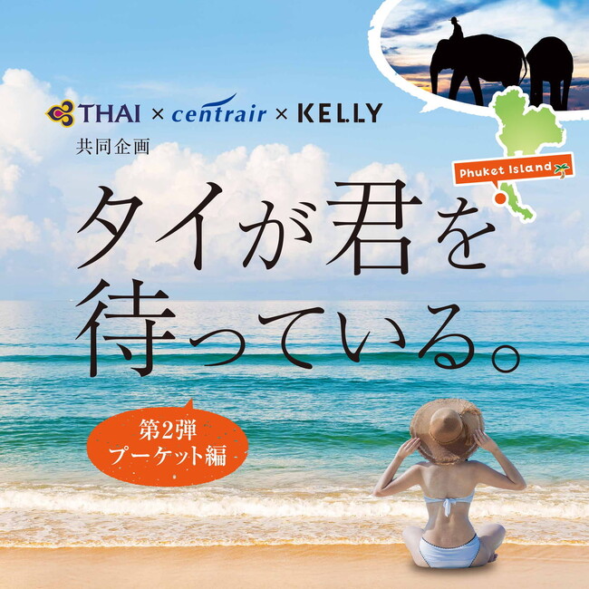 「タイが君を待っている。～プーケット編～」4組8名様限定のモニターツアー参加者募集！