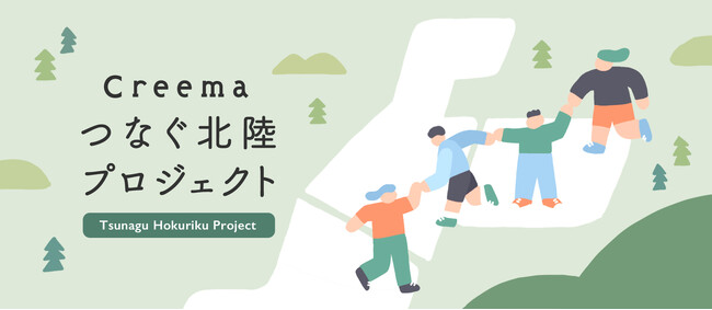 日本最大のハンドメイドマーケットプレイス「Creema」による、ものづくりを通した地域共創企画／令和6年能登半島地震 復興支援 「 Creema つなぐ北陸 プロジェクト 」スタート