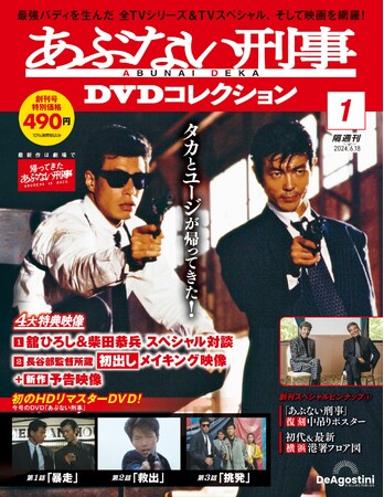 初のHDリマスター版DVDで全TVシリーズ・TVスペシャル・映画7作品を網羅　隔週刊『あぶない刑事 DVDコレクション』創刊