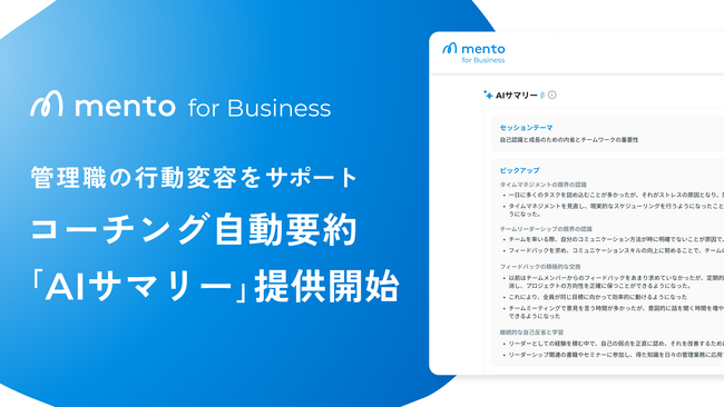 AIによる自動要約で、忙しい管理職のコーチングの振り返りと行動変容を促進。「mento for Business」にて、「AIサマリー」提供開始