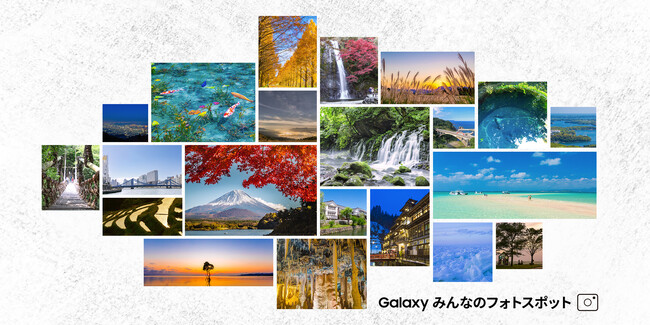 Galaxyがオススメする多彩なフォトスポットでスマートフォンの撮影体験をより楽しもう！WEBサイト「Galaxy みんなのフォトスポット」2024年4月16日(火)公開