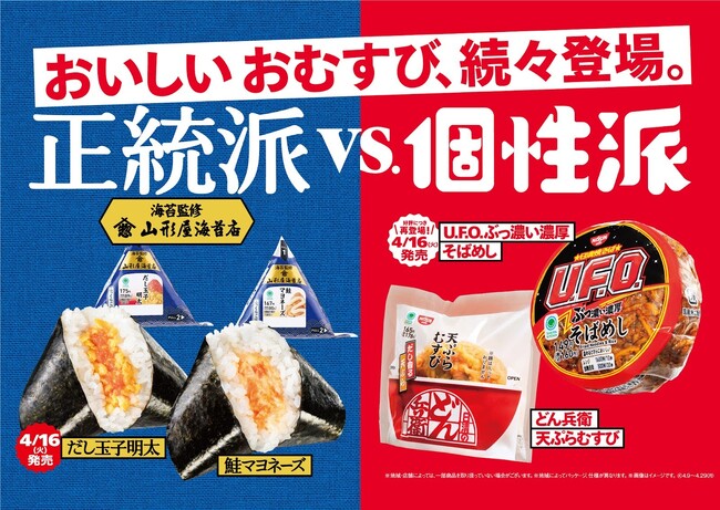 発売から1週間で累計販売数200万個突破！山形屋海苔店海苔監修、日清食品コラボおむすび第2弾商品が4月16日（火）登場！～おむすびカテゴリ全体では前年比115％超え～