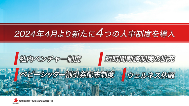 2024年4月より新たに4つの人事制度を導入