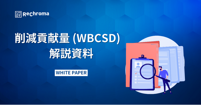 気候変動対応ホワイトペーパー無料公開　削減貢献量(WBCSD)解説資料