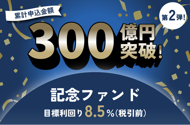 オルタナティブ投資プラットフォーム「オルタナバンク」、『累計申込金額300億円突破記念ファンド第2弾ID693』を公開