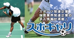 スポーツに特化した求人サイト