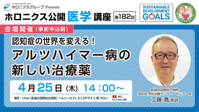 アルツハイマー病の新しい治療薬／第182回ホロニクス公開医学講座