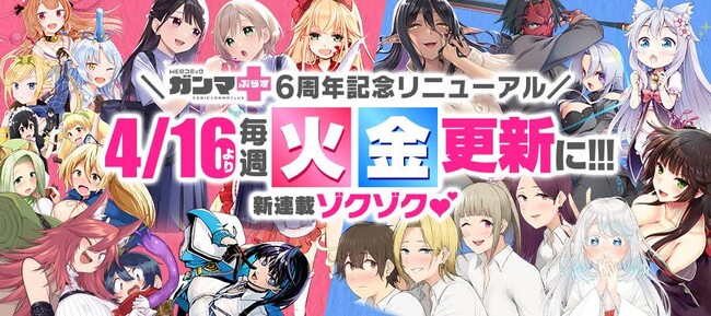 2024年4月23日より、WEBコミックガンマぷらす６周年イベント開催！完結作を含む100タイトルの無料公開を期間限定で拡大！
