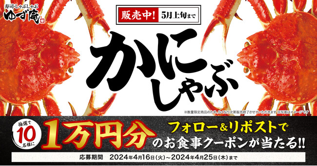 【ゆず庵】10,000円分のアプリクーポンが当たる！「本ずわいかにしゃぶ」販売記念キャンペーンを開催