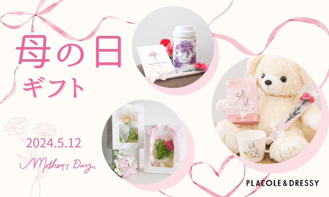 【今年の母の日は5/12(日)】お母さんへ「ありがとう」の気持ちを込めて。PLACOLE & DRESSYより＜母の日限定商品＞発売開始！