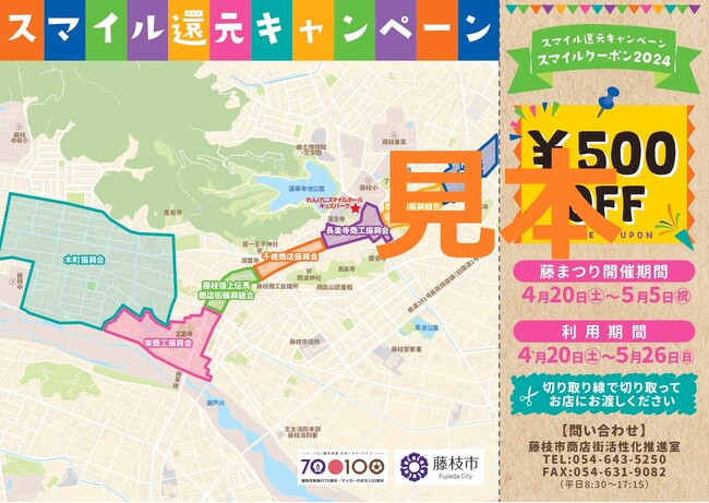 旧東海道商店街誘客回遊促進事業２.「スマイル還元キャンペーン」