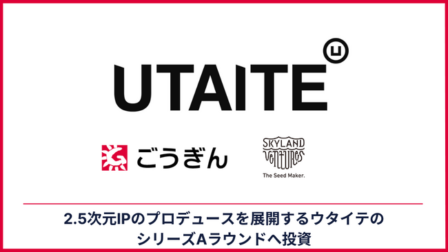 Skyland Ventures、2.5次元IPをプロデュースするウタイテの資金調達ラウンドに参加