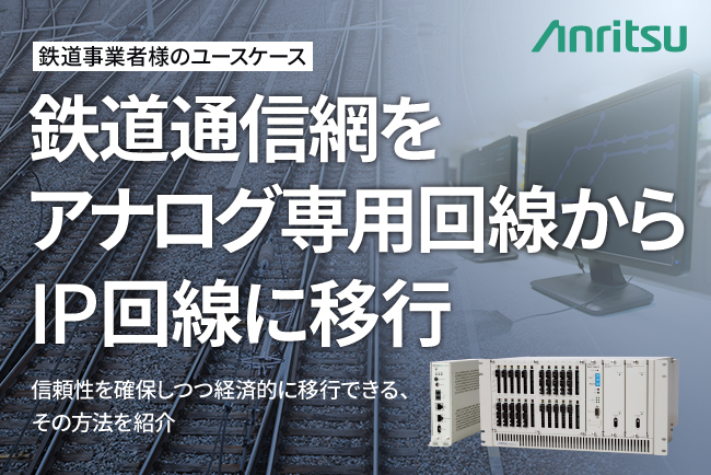 【ユースケース公開】鉄道事業におけるアナログ専用回線からIP回線への移行方法