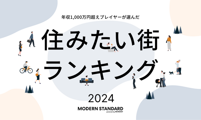 年収1,000万超えプレイヤーが選んだ「住みたい街ランキング2024 by Modern Standard」を発表！