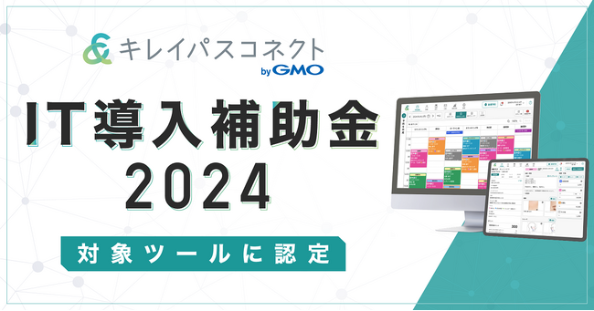 自由診療クリニック向け経営支援プラットフォーム「キレイパスコネクト byGMO」、「IT導入補助金2024」の対象ツールに認定【GMOビューティー】