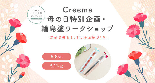 母の日 特別企画「輪島塗ワークショップ -沈金で彩るオリジナルお箸づくり-」開催決定！＜令和6年能登半島地震 復興支援 『Creema つなぐ北陸プロジェクト』 ＞