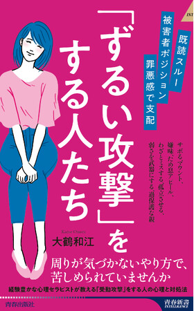 既読スルー、被害者ポジション、罪悪感で支配……周りが気づかないやり方で「ずるい攻撃」をする人たちに苦しめられていませんか？
