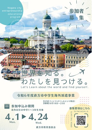 市内中学生をフィンランドへ派遣します！