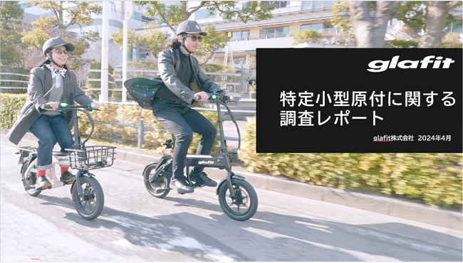 【glafit調査レポート】 特定小型原動機付自転車の認知率は30.2%　シェアリング利用時に立ち乗り型キックボードタイプと着座型自転車タイプを選べる場合、63.5%が着座型自転車タイプを選択