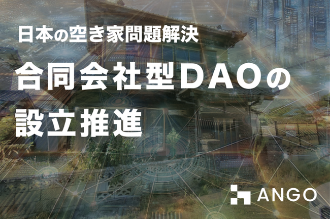 ANGOが日本の空き家問題の解決を目標とした合同会社(LLC)型DAOの設立を推進