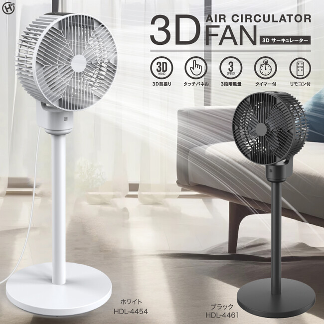 新発売！！3Dサーキュレーター