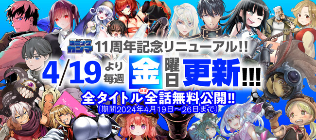 『WEBコミックガンマ』11周年記念サイトリニューアル！
