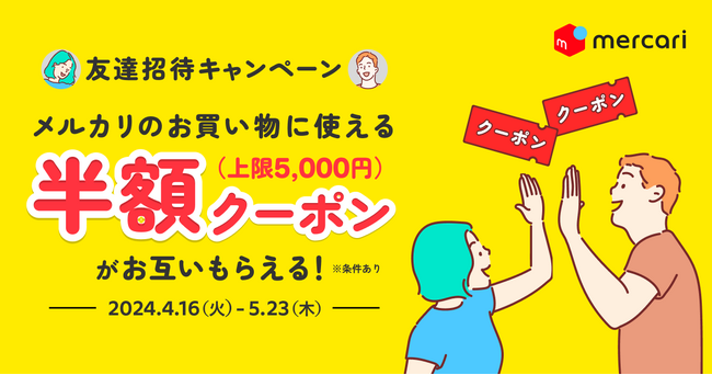 「メルカード」、紹介による入会で「メルカリ」の半額値引きクーポンがもらえる「メルカード招待キャンペーン」開始