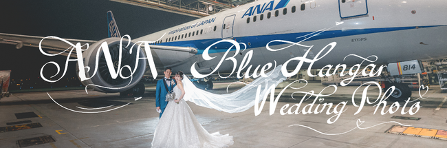 ANA格納庫で初のウェディングフォトツアー　「ANA Blue Hangar Wedding Photo」を開催します