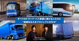 すべてのトラック・バス事業に携わる人たちに感謝を伝えるプロジェクト