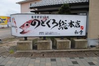 【クロスゲート金沢】クロスゲート金沢に「のどぐろ総本店」が出店