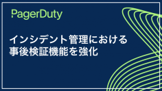 PagerDuty、インシデント管理における事後検証の機能を強化　～収益損失リスクを抑制し、局所的ソリューションから脱却～