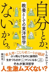 コルクの佐渡島庸平さん絶賛！東大卒・こじらせニートの哲学エッセイ　書籍『自分とか、ないから。 教養としての東洋哲学』4月23日発売