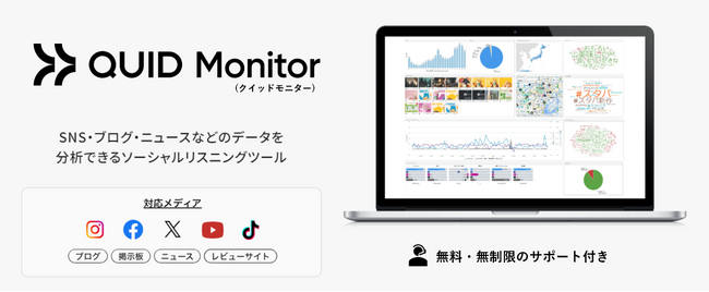 TDSE、ソーシャルリスニングツール『Quid Monitor（旧NetBase）』サイトリニューアルのお知らせ