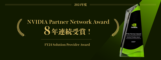 NVIDIA社「FY24 Solution Provider Award」受賞のお知らせ