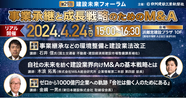 【日刊建設工業新聞主催】第29回建設未来フォーラム　事業承継と成長戦略のためのM&A【東京開催】