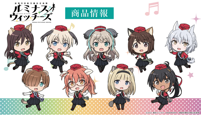 「連盟空軍航空魔法音楽隊ルミナスウィッチーズ」ぷにこれ！キーホルダー(スタンド付)、アクリルキャラスタンドの受注を開始！