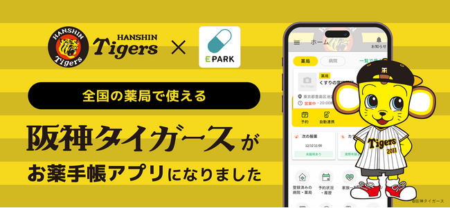 阪神タイガースのお薬手帳が登場！（アプリ限定デザイン）