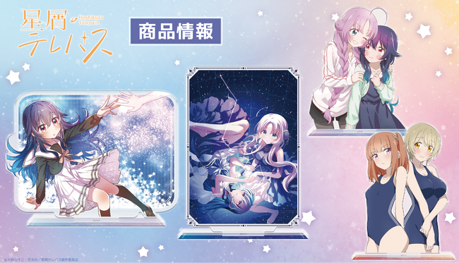 「星屑テレパス」アクリルキャラスタンドの受注を開始！