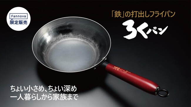 【孫の代まで使えるフライパン！】横浜中華街の料理人御用達の「山田工業所」×「道場六三郎」が夢のコラボ！ ”ちょい小ぶりでちょい深め”　絶妙なサイズ感がちょうどいい『ろくパン』／限定販売 300枚！