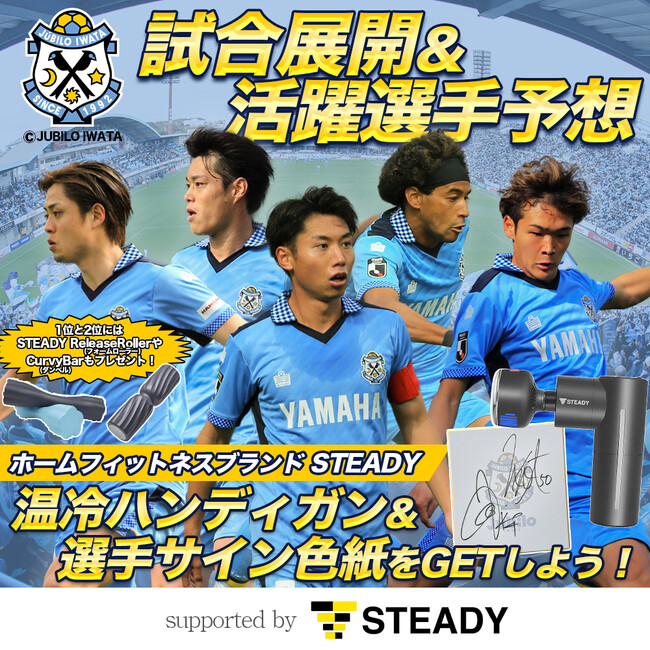 ジュビロ磐田公認試合展開・活躍選手予想 supported by STEADY 4月の公式戦2試合を対象にスポーツ予想アプリ「なんドラ」で開催！