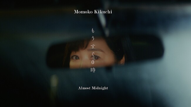 菊池桃子の最新MV「もうすぐ0時」に、androp内澤崇仁出演（映像あり）