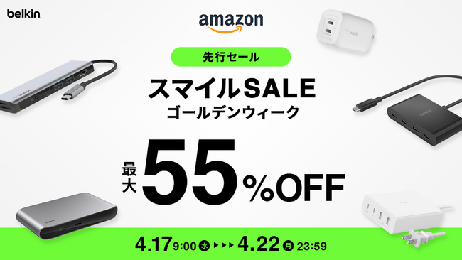 【Belkin】PCのインターフェースを拡張するドッキングステーションや高出力のUCB-C充電器がセール価格にAmazon スマイルSALE先行セールで134製品が最大55%オフ