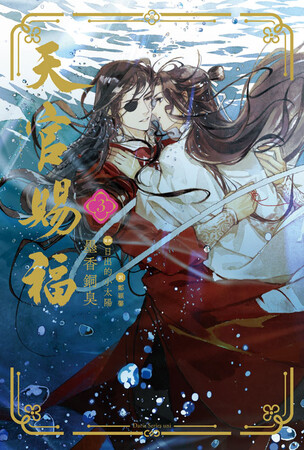BLアワード 小説部門 2年連続 第1位の大人気作品！「魔道祖師」の著者・墨香銅臭が描く中国BLファンタジー小説 最新巻！「天官賜福」3巻 大好評発売中！