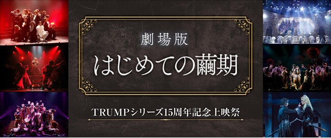 TRUMPシリーズ15周年を記念して過去6公演を映画館で上映！『TRUMPシリーズ15周年記念上映祭　劇場版 はじめての繭期』が開催決定！