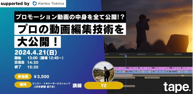 動画セミナー開催！プロモーション動画の中身を全て公開？！プロの動画編集技術を大公開 tape_class#2