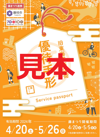 旧東海道商店街誘客回遊促進事業１.「優待手形」