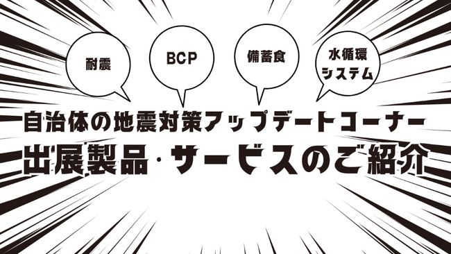 自治体の地震対策アップデートコーナーを新設！　出展製品・サービスをご紹介【自治体総合フェア2024】