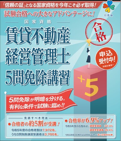 賃貸不動産経営管理士5問免除講習　4月25日(木)申込み開始