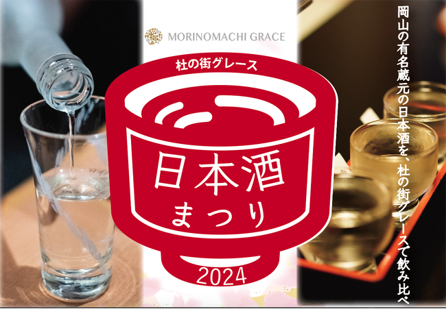 ＜岡山・杜の街グレース＞　大好評企画 「日本酒まつり」 4/20（土）21（日）開催