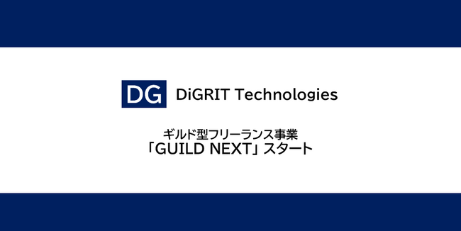 2024年4月16日 フリーランス人材の力を最大限に活かすためのギルド型コンサルティングサービス「GUILD NEXT」の提供を開始